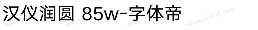 汉仪润圆 85w字体转换